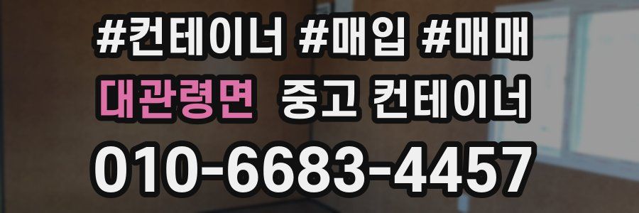 대관령면 중고 컨테이너