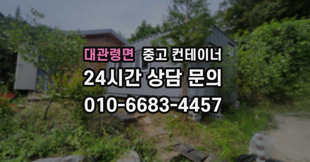 대관령면 중고 컨테이너 매입