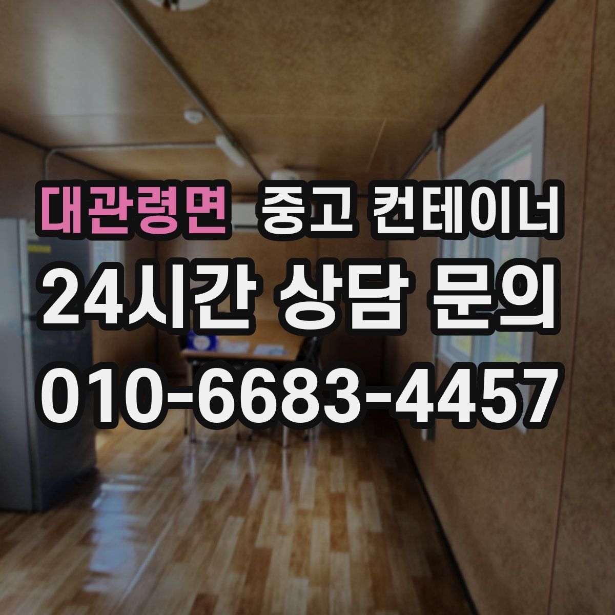 대관령면 컨테이너 매입