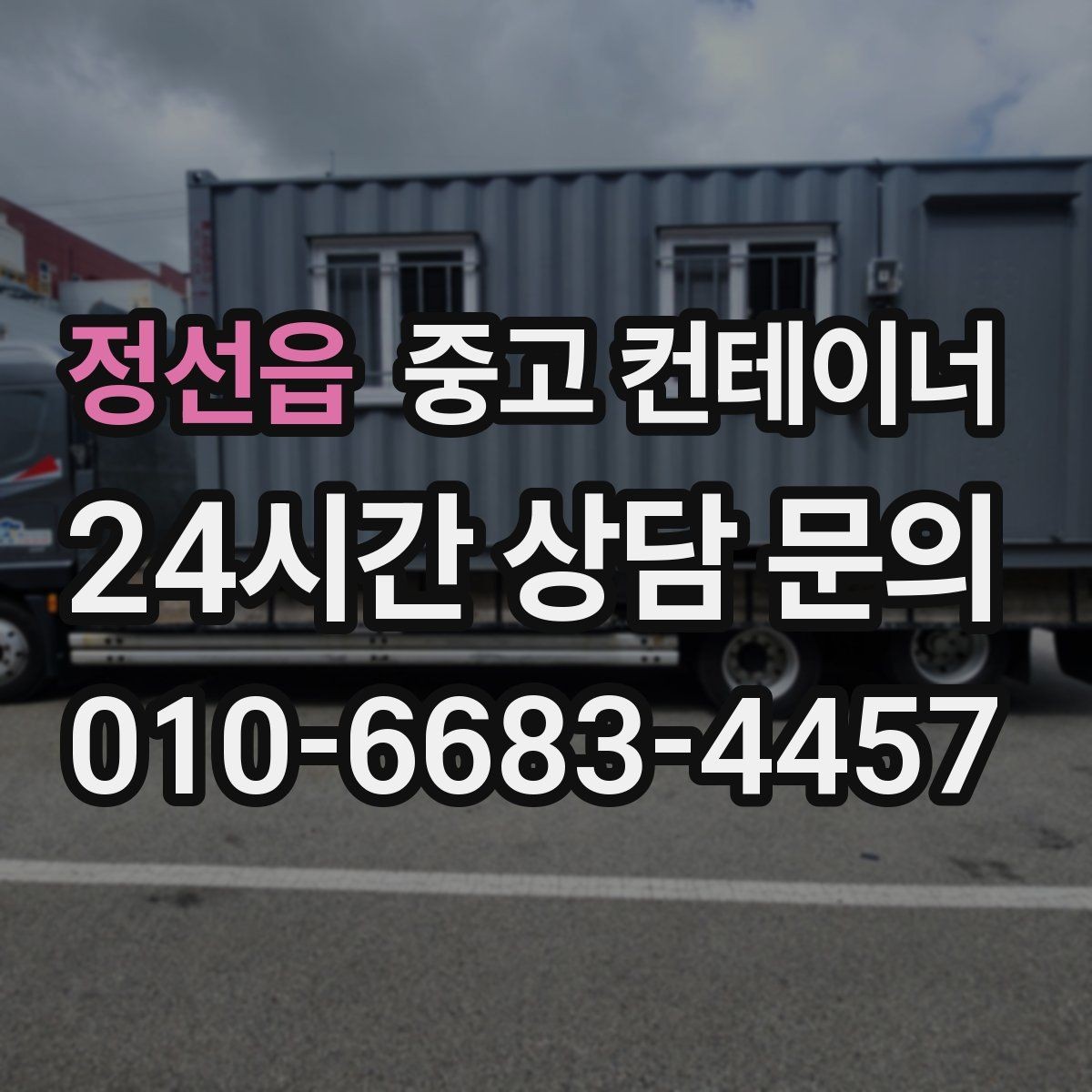정선읍 중고 컨테이너 매입 공사현장 철수 일정에 맞추는 현명한 정리