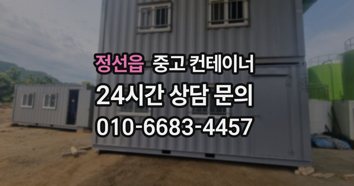 정선읍 중고 컨테이너 매입