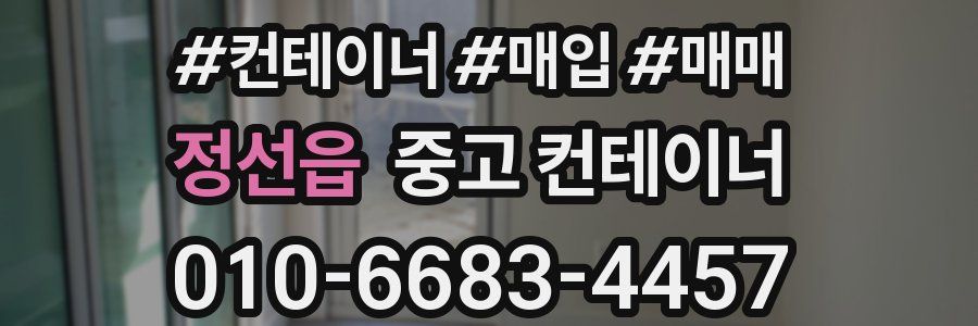 정선읍 중고 컨테이너