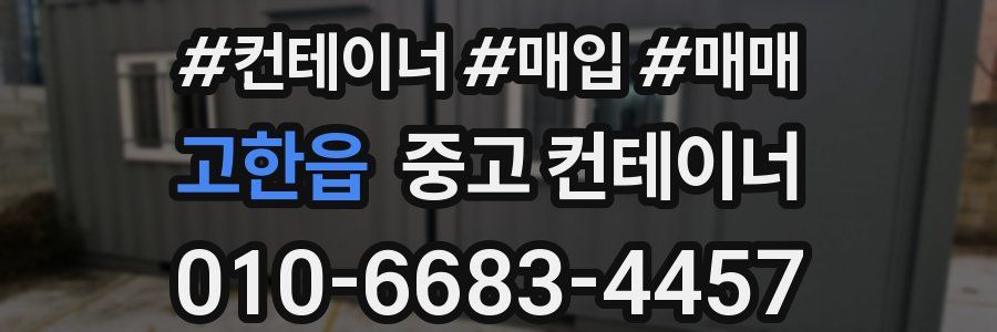 고한읍 중고 컨테이너