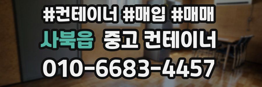 사북읍 중고 컨테이너