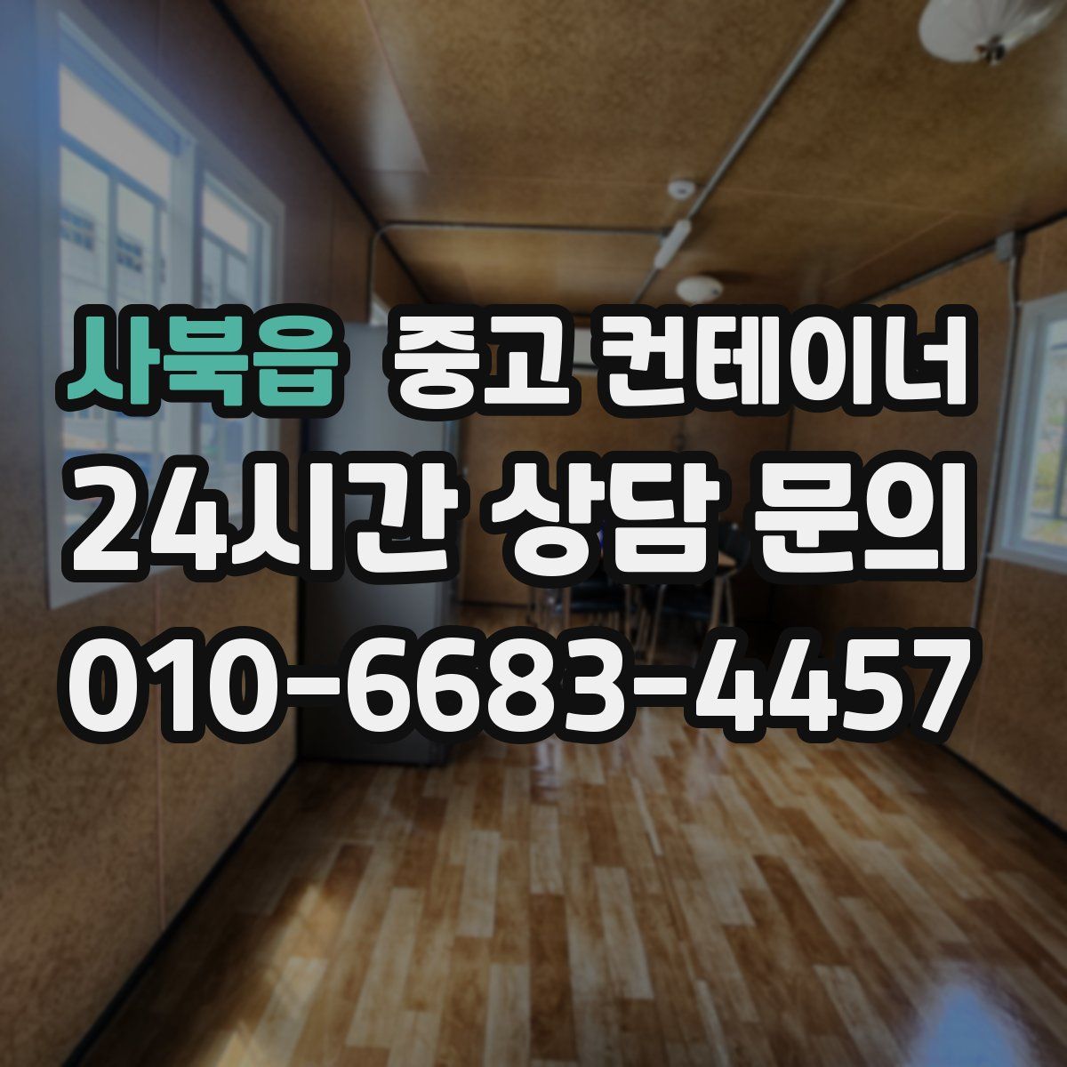 사북읍 컨테이너 매입