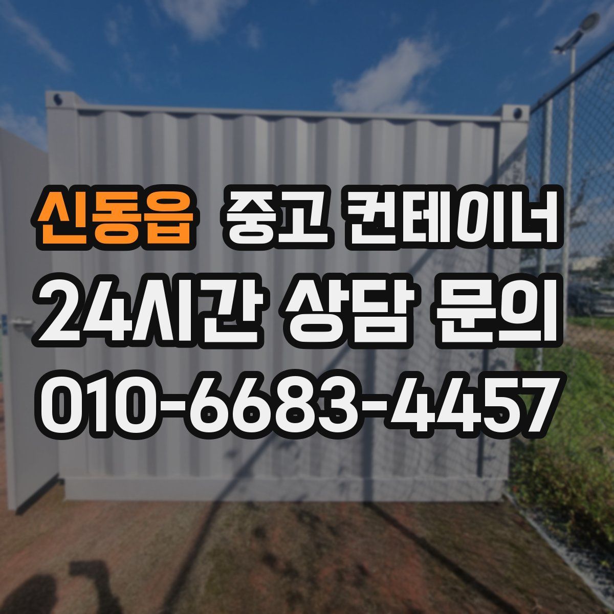 신동읍 컨테이너 매입