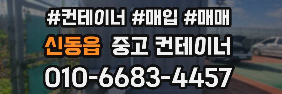 신동읍 중고 컨테이너