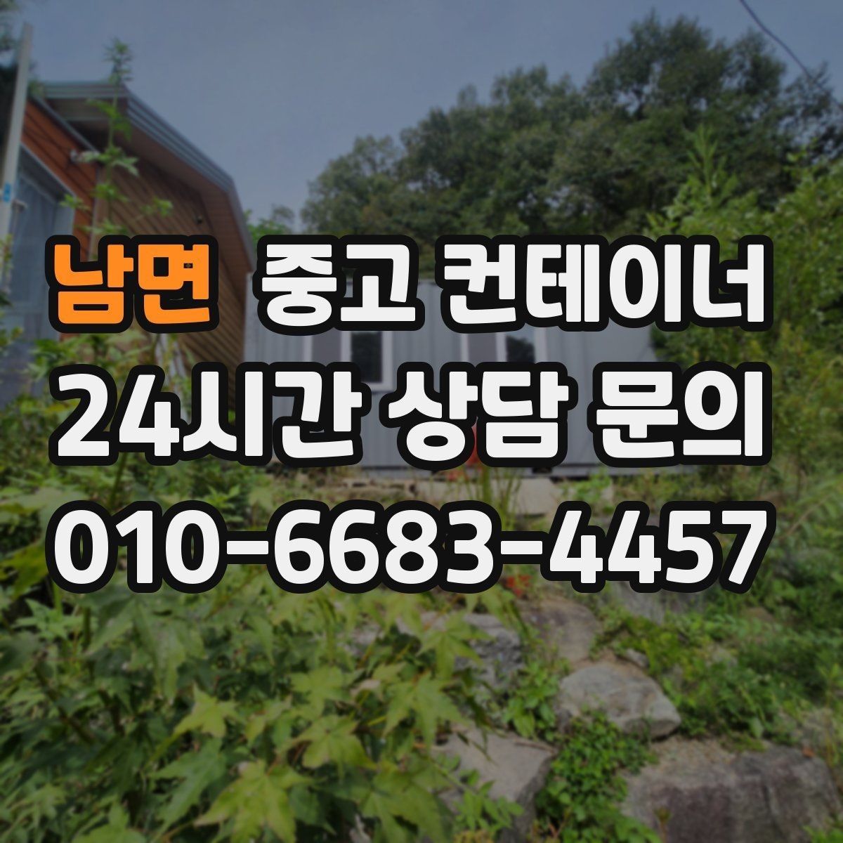 남면 중고 컨테이너 매입 정리 후 현장 동선이 달라지는 이유