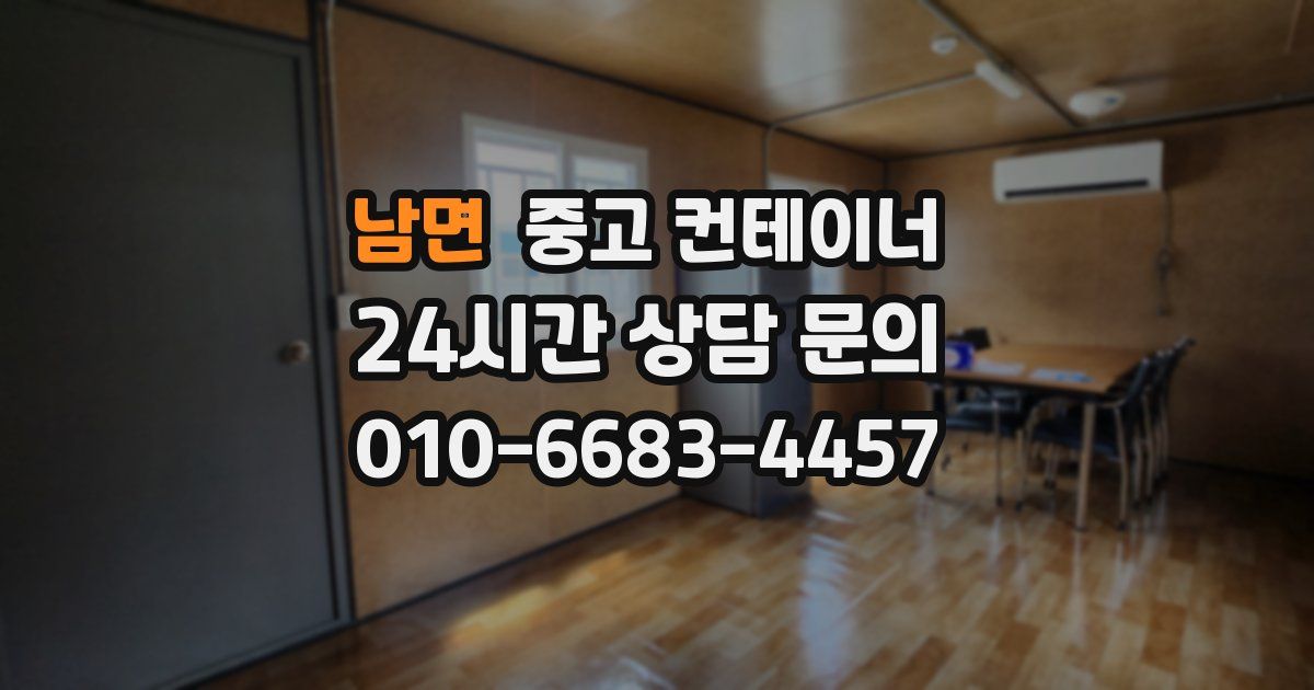 남면 중고 컨테이너 매입