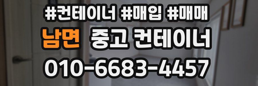 남면 중고 컨테이너