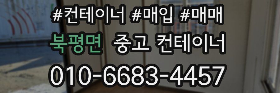 북평면 중고 컨테이너