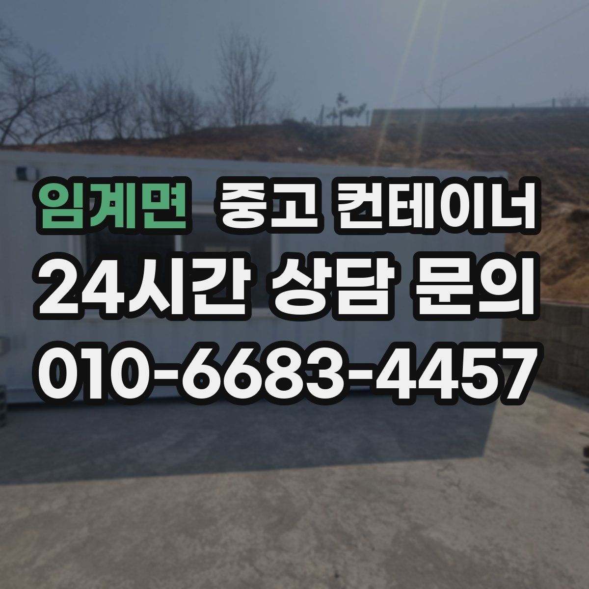 임계면 중고 컨테이너 매입 투명한 견적 설명이 중요한 이유