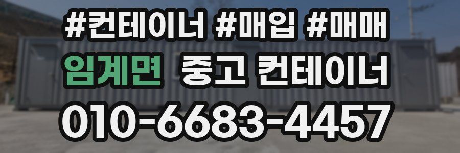 임계면 중고 컨테이너