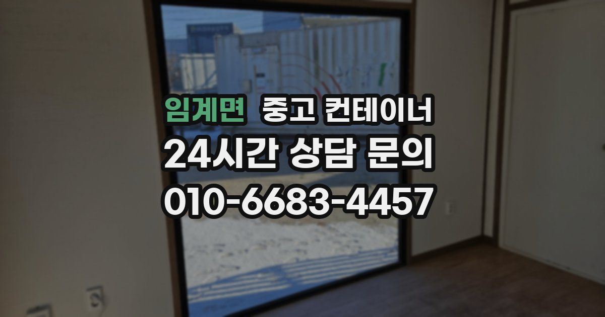 임계면 중고 컨테이너 매입