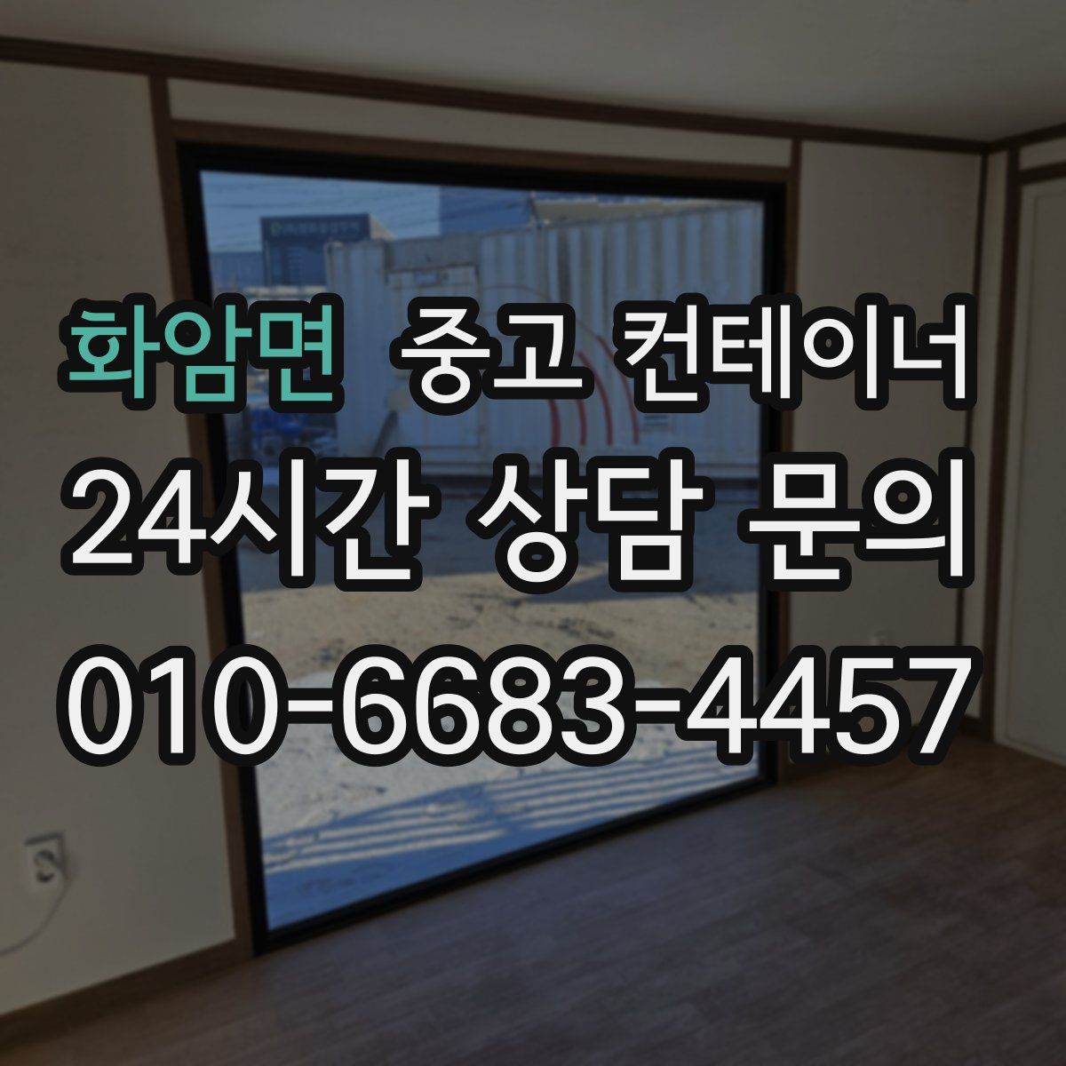 화암면 컨테이너 매입