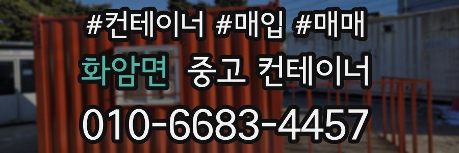 화암면 중고 컨테이너