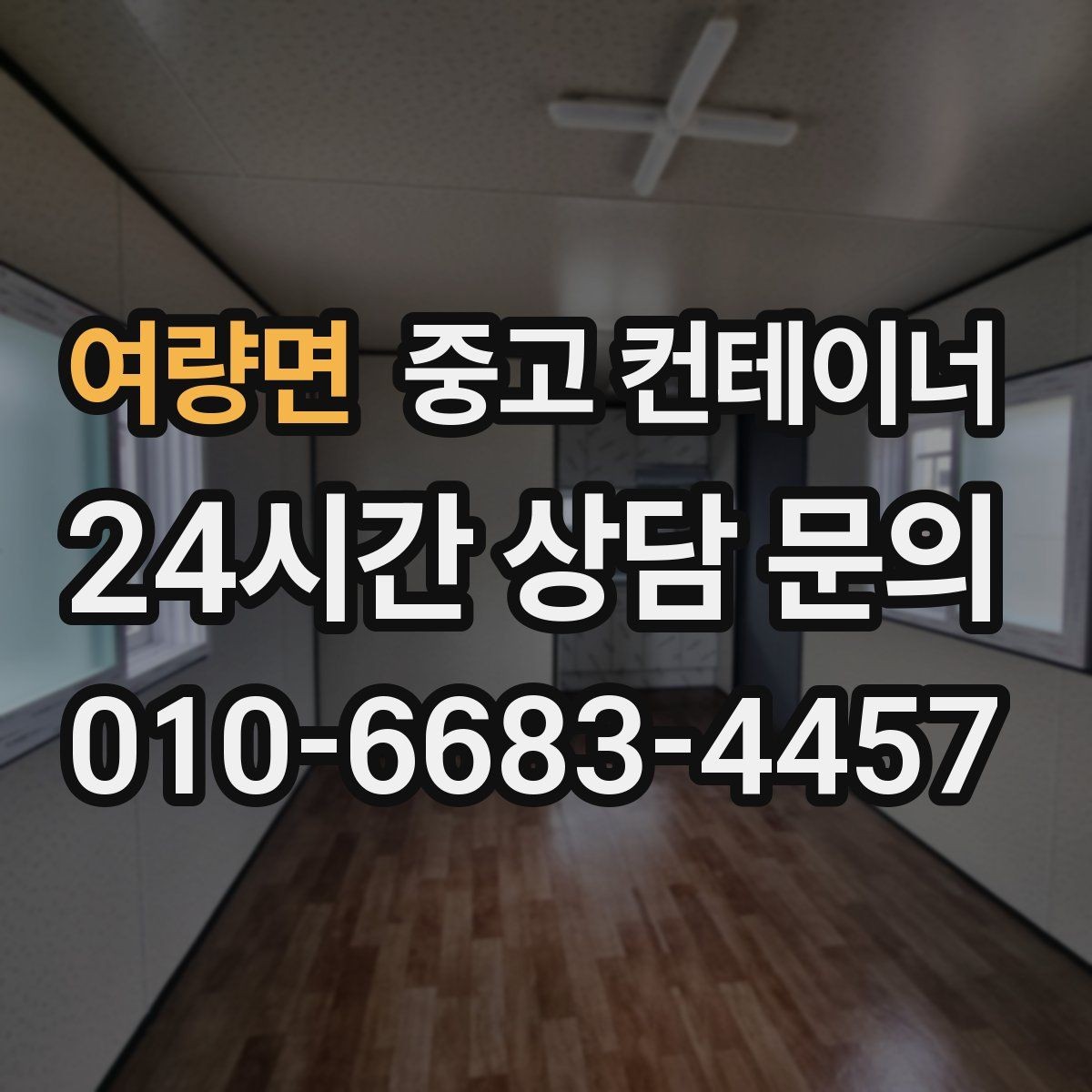 여량면 중고 컨테이너 매입 사무실 이전 전 컨테이너 비우기