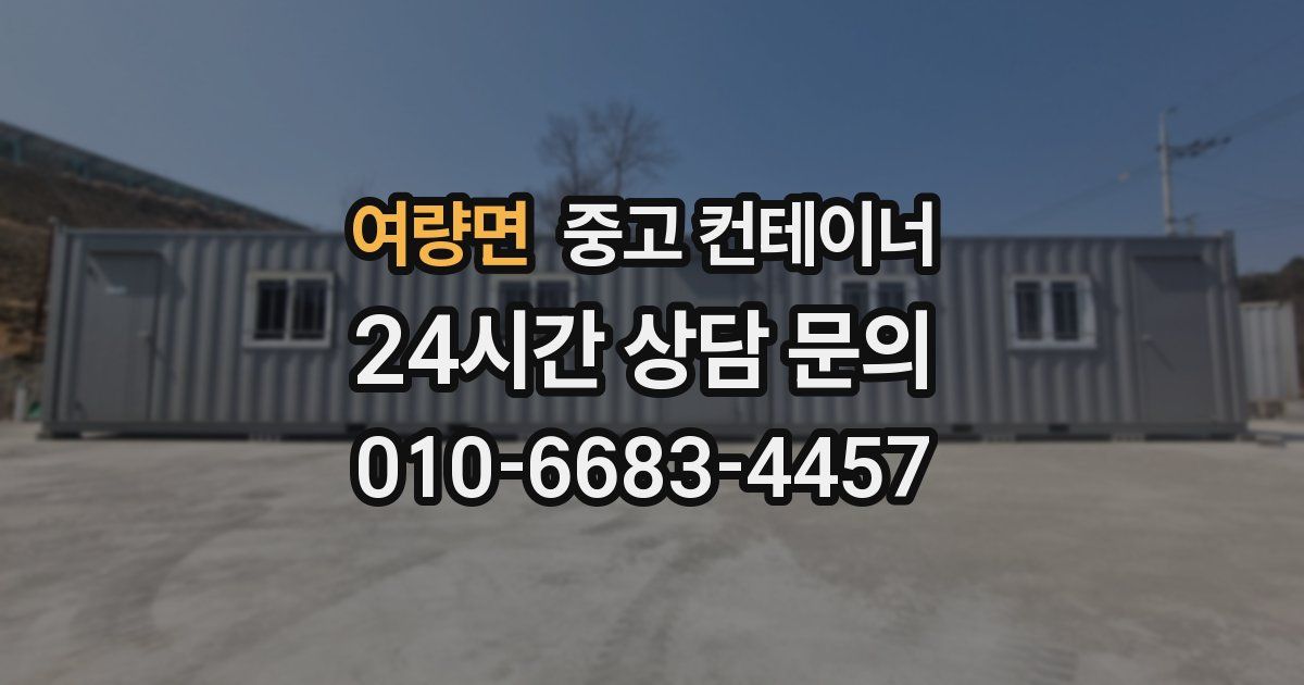 여량면 중고 컨테이너 매입