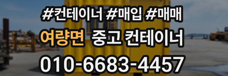 여량면 중고 컨테이너