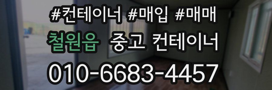 철원읍 중고 컨테이너