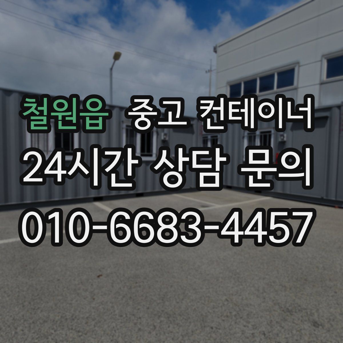 철원읍 컨테이너 매입