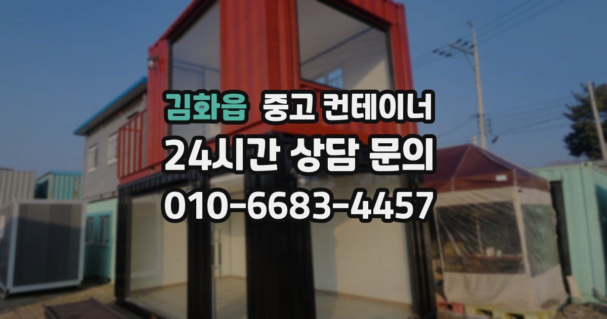김화읍 중고 컨테이너 매입