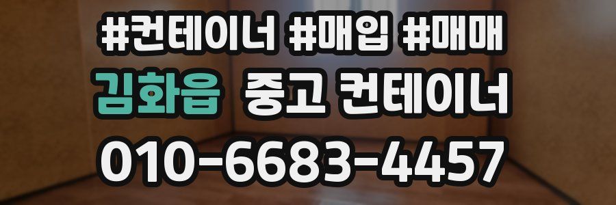 김화읍 중고 컨테이너