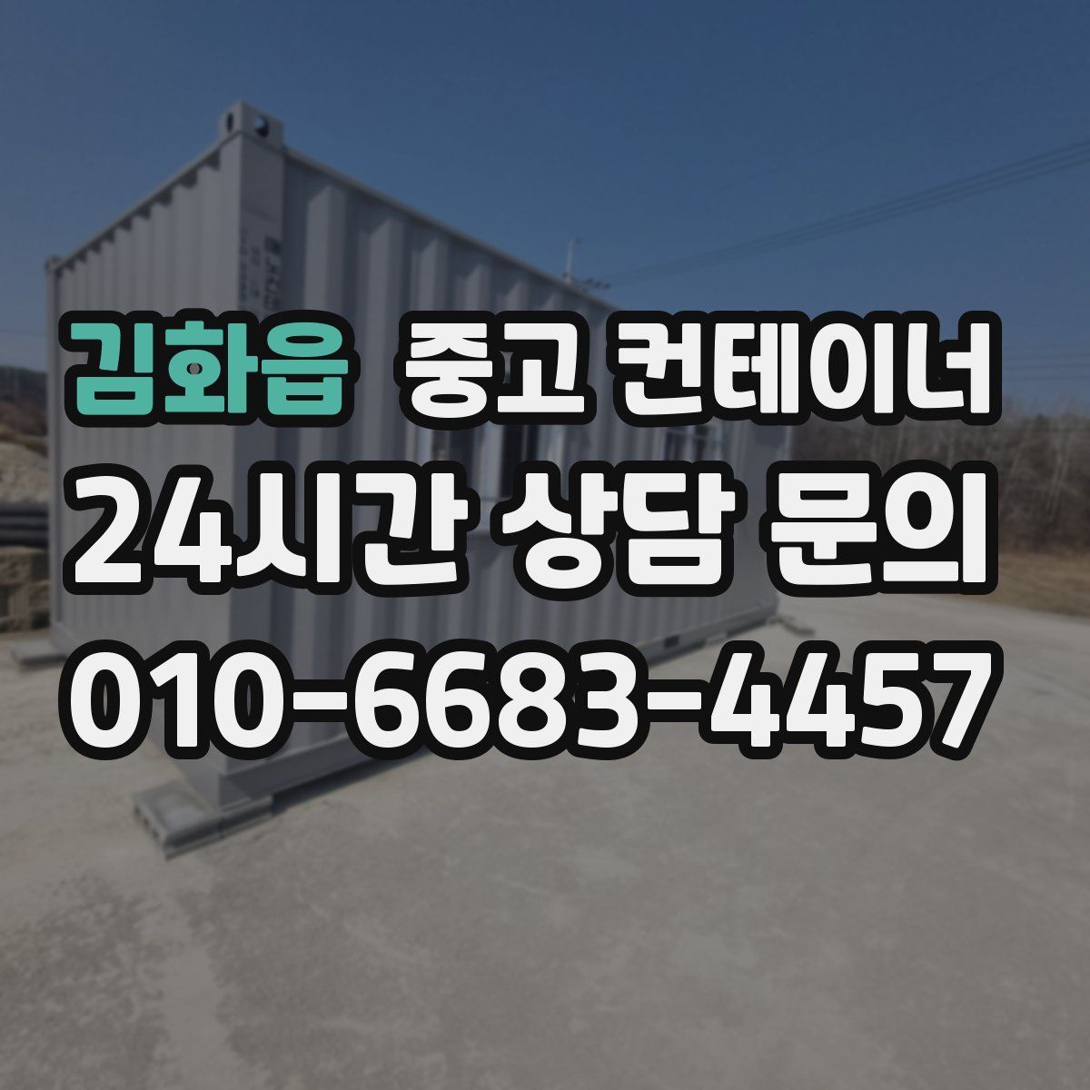 김화읍 컨테이너 매입