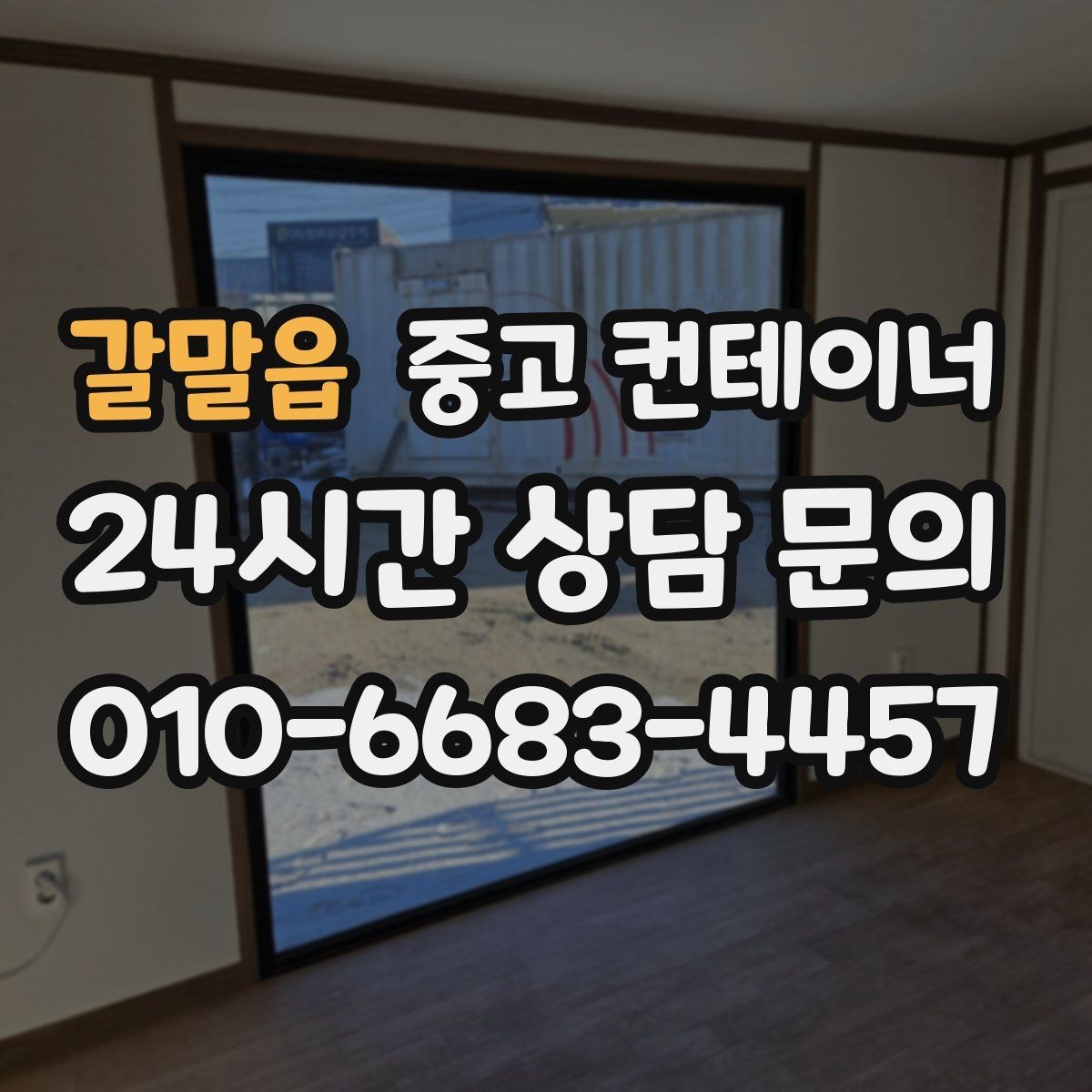 갈말읍 중고 컨테이너 매입 사진 견적 후 현장 방문이 필요한 경우