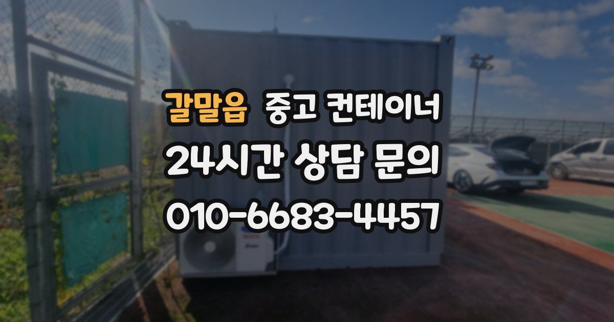 갈말읍 중고 컨테이너 매입