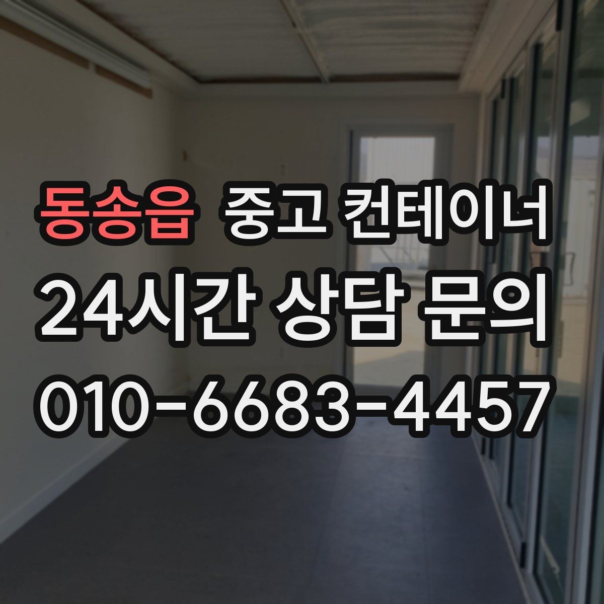 동송읍 중고 컨테이너 매입 매노 컨테이너와 오래 거래하는 고객 특징