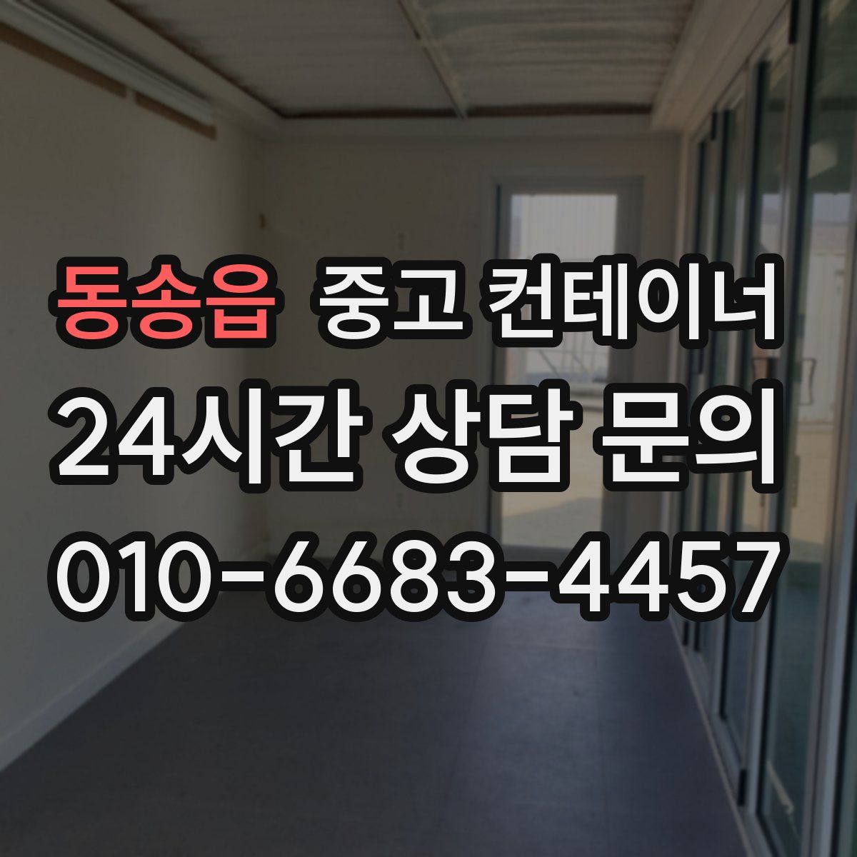 동송읍 컨테이너 매입