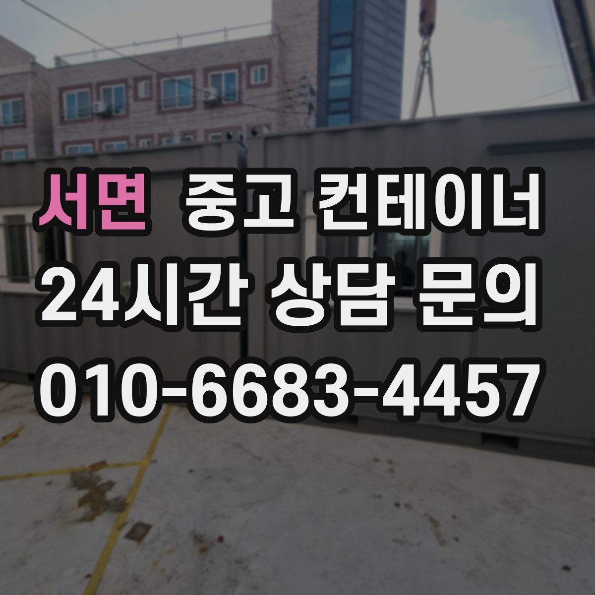 서면 컨테이너 매입