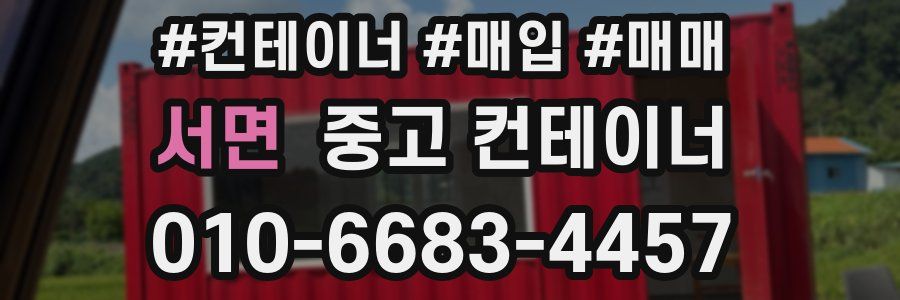 서면 중고 컨테이너
