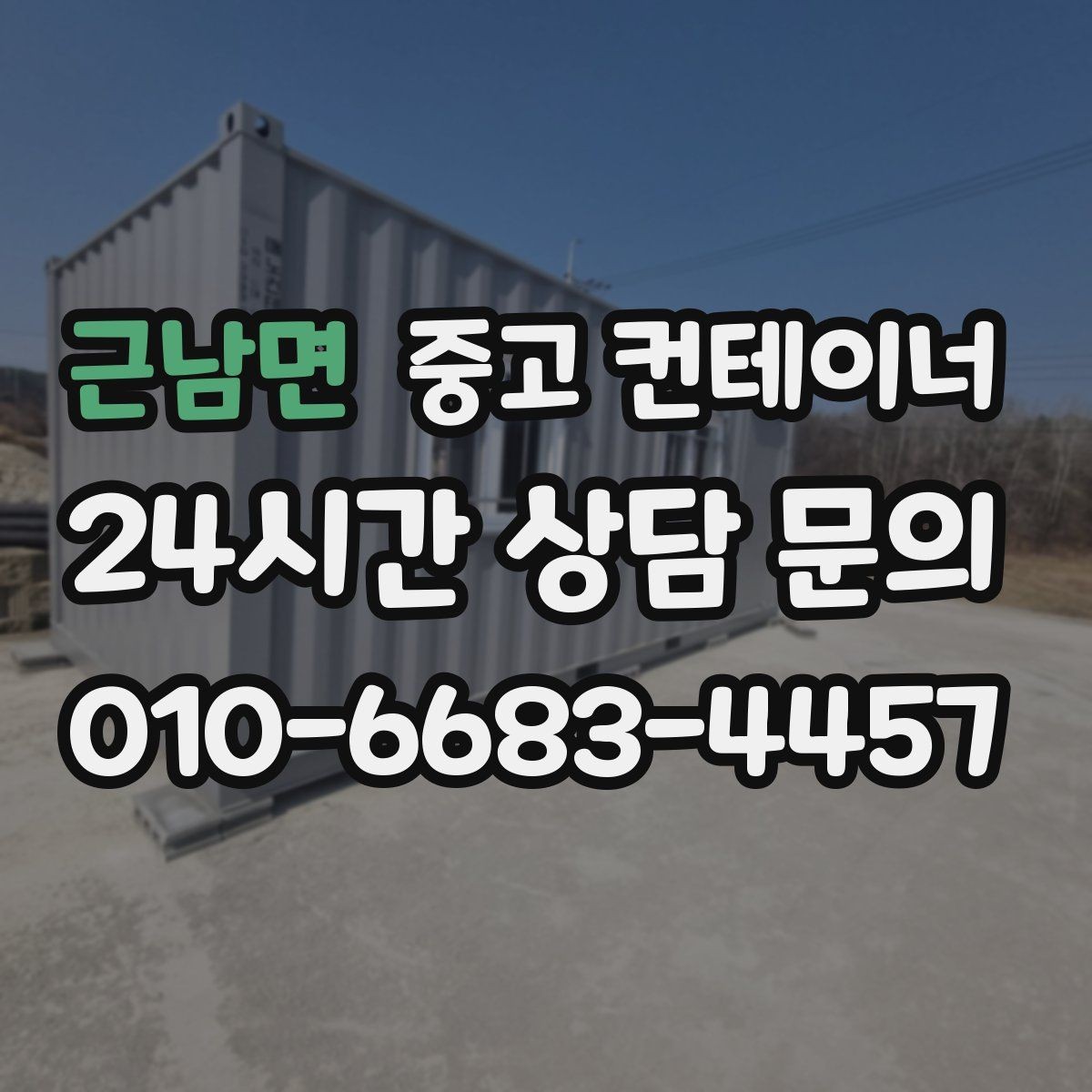 근남면 중고 컨테이너 매입 자영업 매장 앞 동 정리 후 변화 이야기