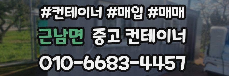 근남면 중고 컨테이너