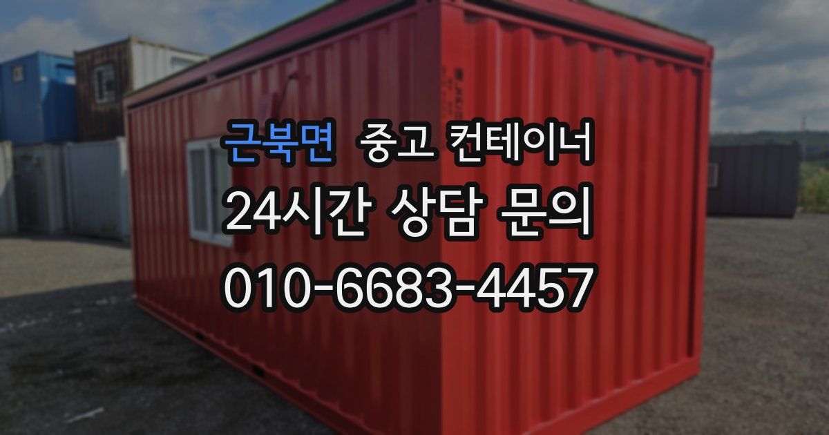 근북면 중고 컨테이너 매입