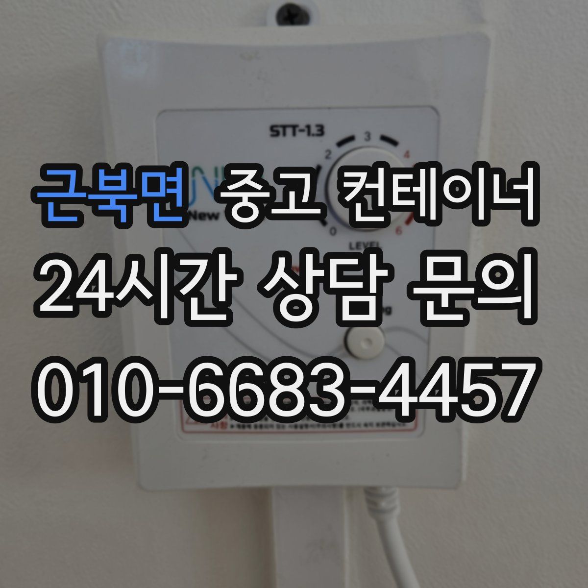 근북면 컨테이너 매입