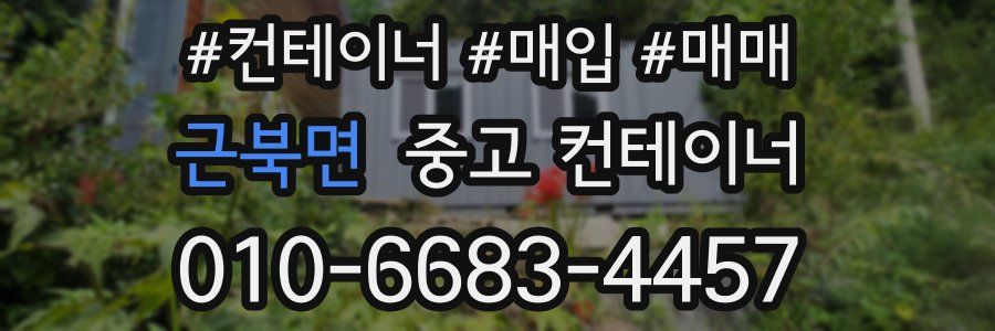 근북면 중고 컨테이너