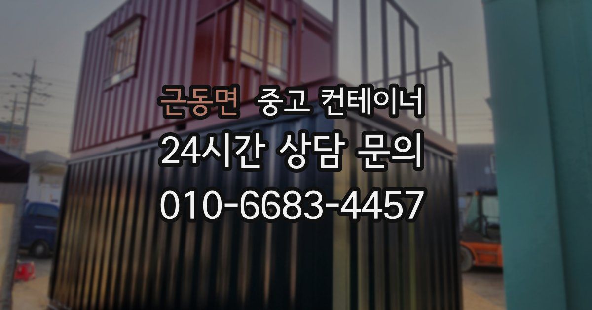 근동면 중고 컨테이너 매입