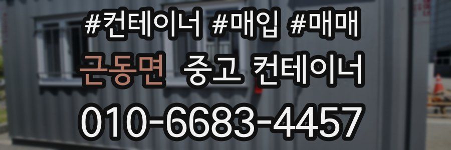근동면 중고 컨테이너