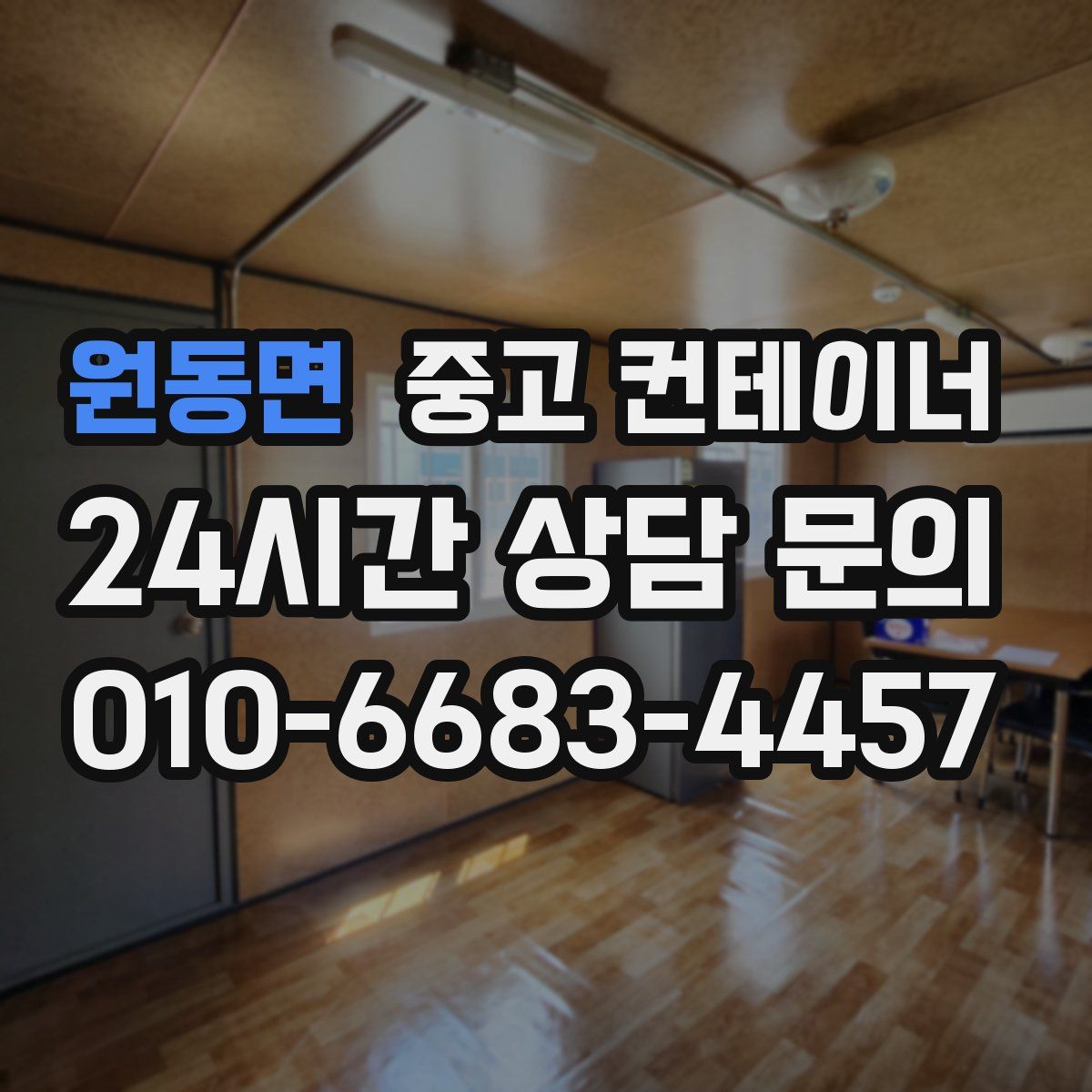 원동면 컨테이너 매입