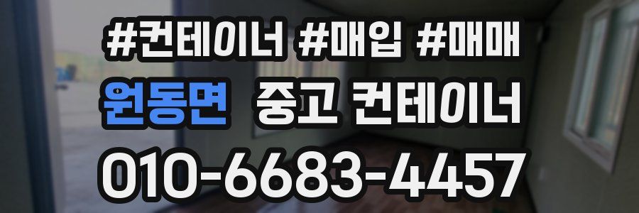 원동면 중고 컨테이너