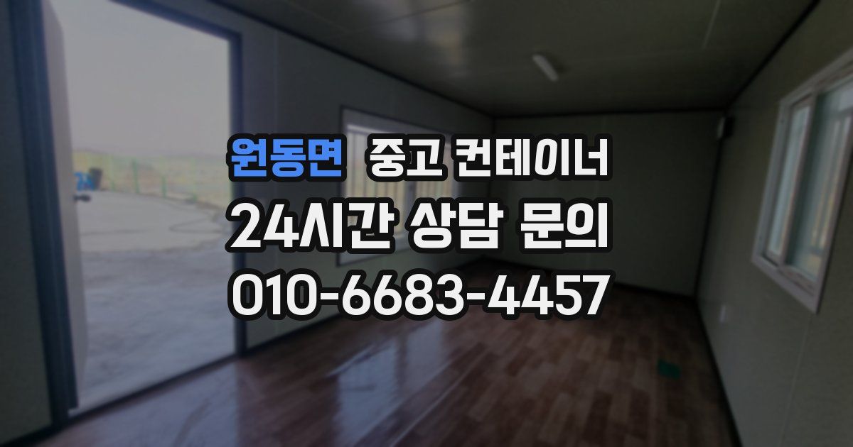 원동면 중고 컨테이너 매입