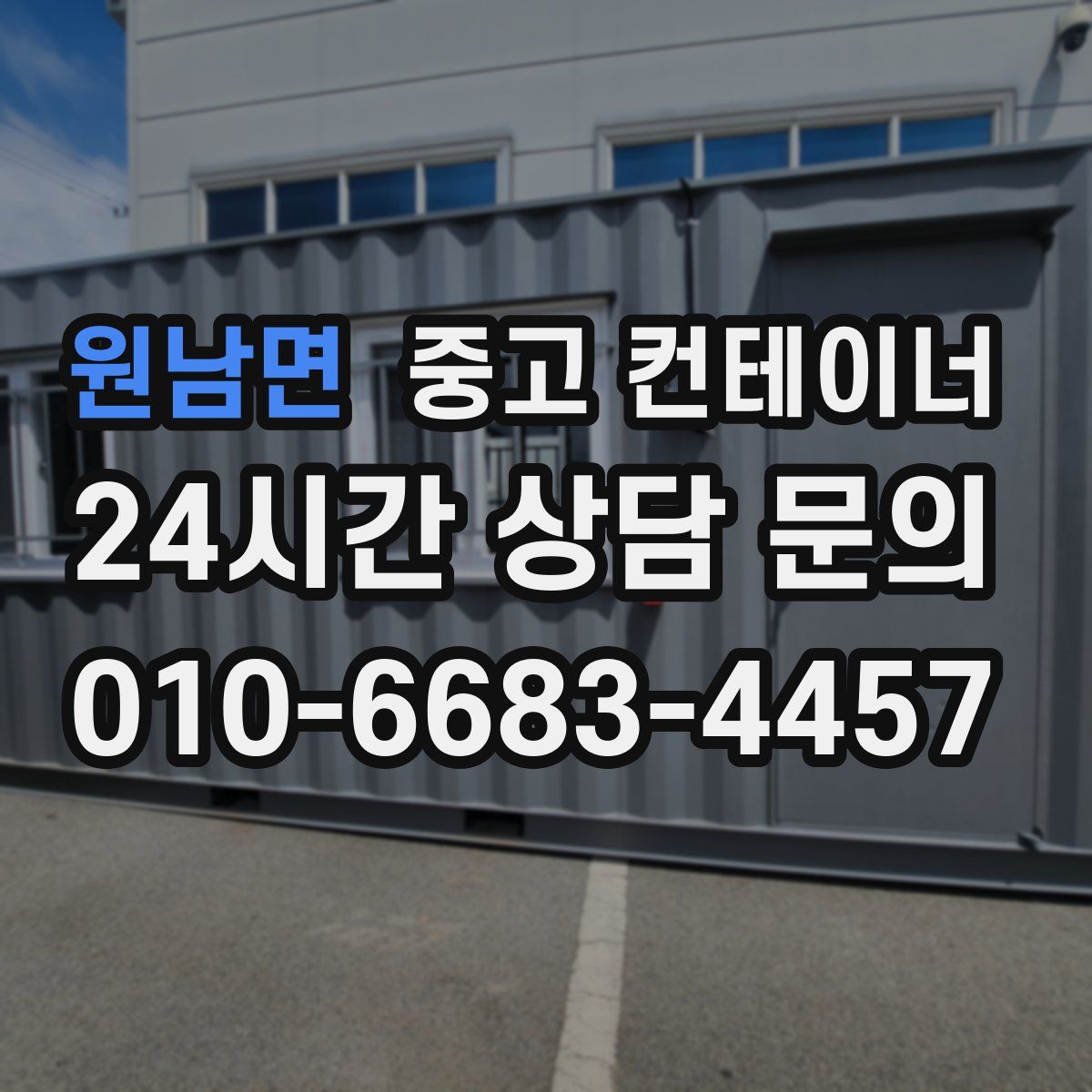 원남면 컨테이너 매입