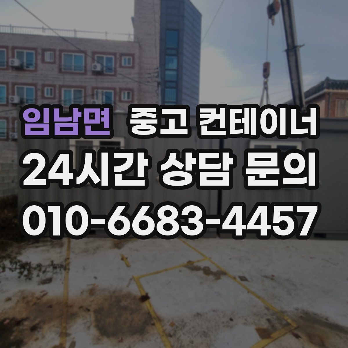 임남면 중고 컨테이너 매입 현장 방문 전후 진행 절차 정리
