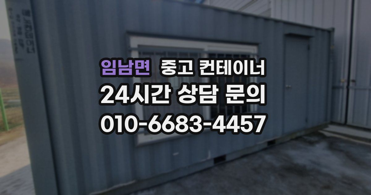 임남면 중고 컨테이너 매입
