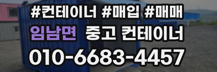 임남면 중고 컨테이너