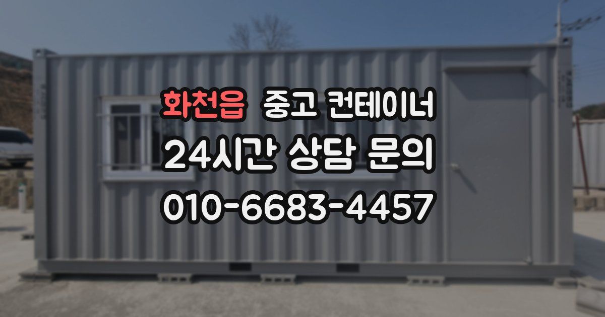 화천읍 중고 컨테이너 매입