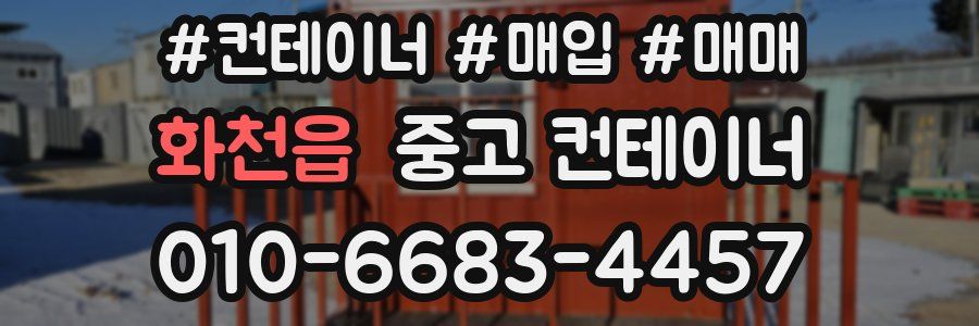 화천읍 중고 컨테이너